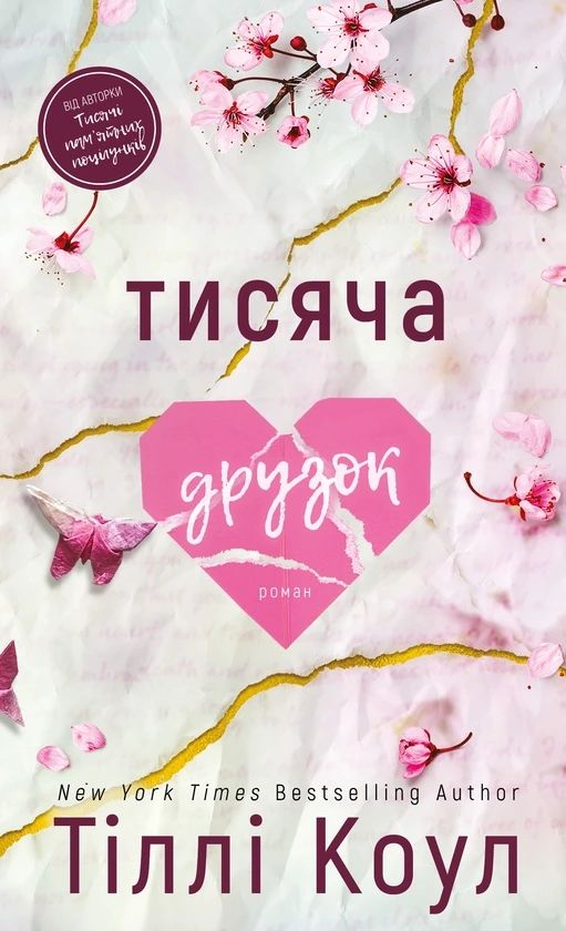 Обкладинка книги «Тисяча друзок» — Тіллі Коул