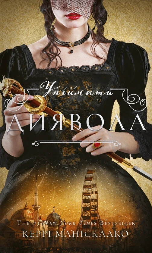Обкладинка книги «Упіймати диявола. Книга 4» — Керрі Маніскалко