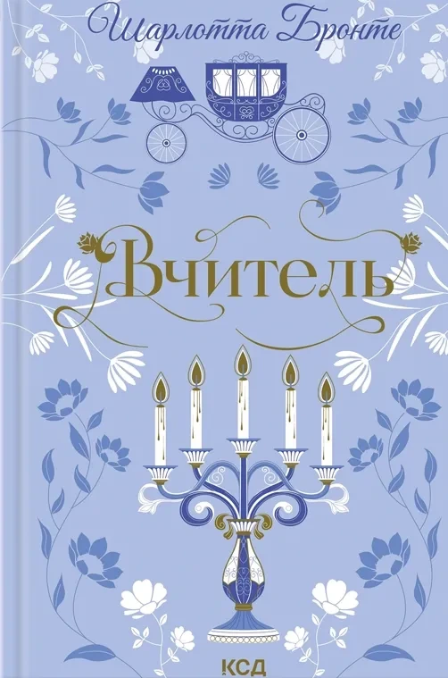Обкладинка книги «Вчитель» — Шарлотта Бронте