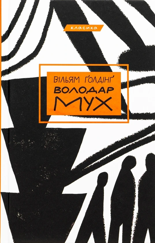 Обкладинка книги «Володар мух» — Вільям Ґолдінґ