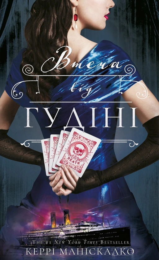 Обкладинка книги «Втеча від Гудіні. Книга 3» — Керрі Маніскалко