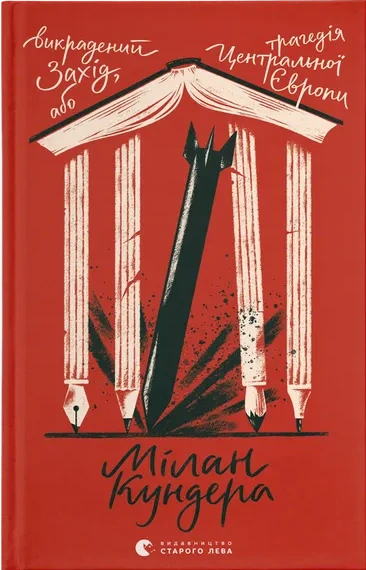Обкладинка книги «Викрадений Захід, або Трагедія Центральної Європи» — Мілан Кундера