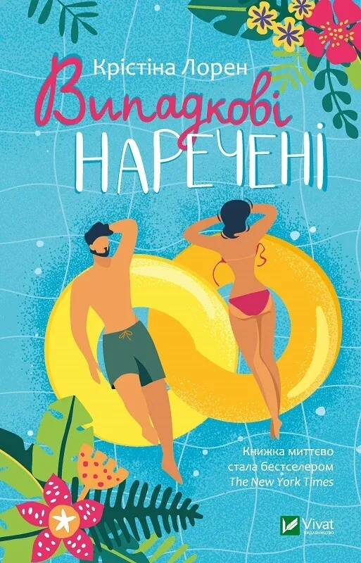 Обкладинка книги «Випадкові наречені» — Крістіна Лорен