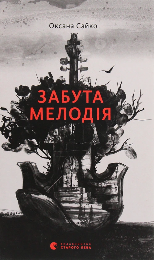 Обкладинка книги «Забута мелодія» — Оксана Сайко