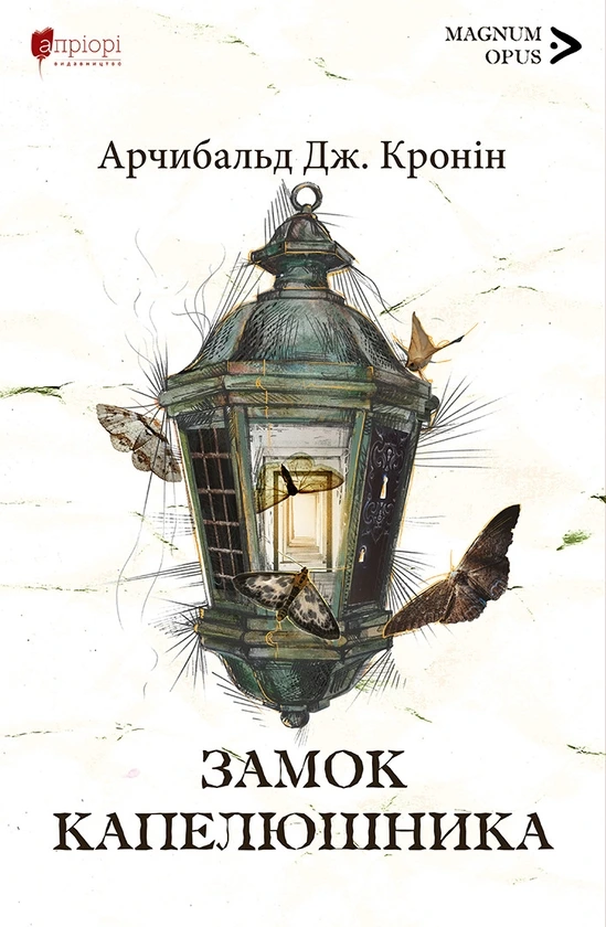 Обкладинка книги «Замок капелюшника» — Арчібальд Джозеф Кронін