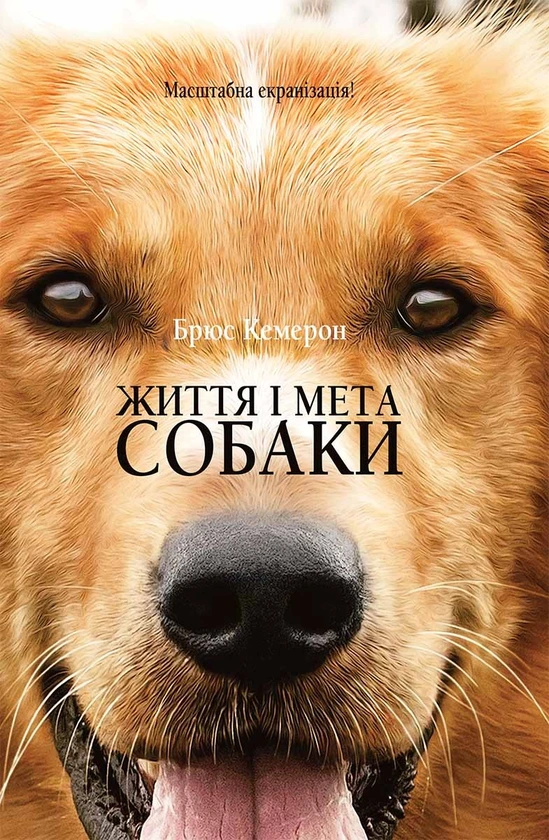 Обкладинка книги «Життя і мета собаки. Книга 1» — Брюс Кемерон