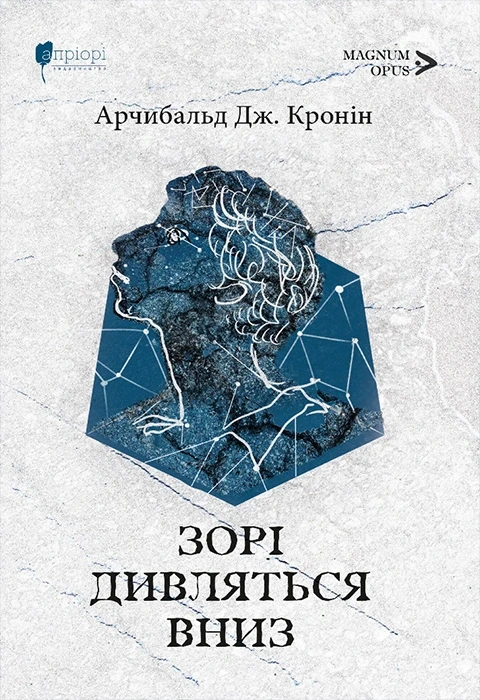Обкладинка книги «Зорі дивляться вниз» — Арчібальд Джозеф Кронін