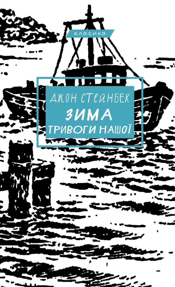 Обкладинка книги «Зима тривоги нашої» — Джон Стейнбек