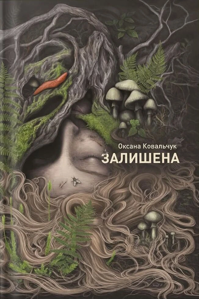 Обкладинка книги «Залишена» — Оксана Ковальчук