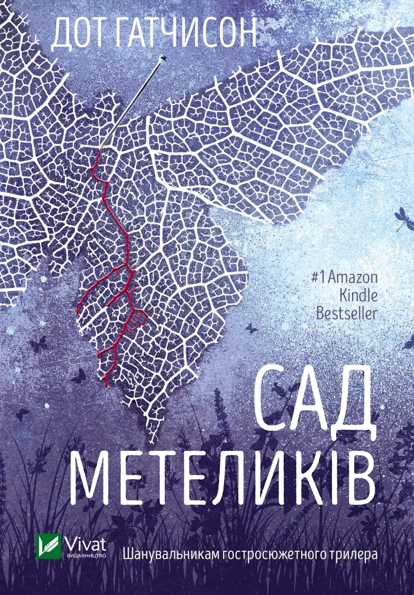 Обкладинка книги «Сад метеликів» — Дот Гатчисон