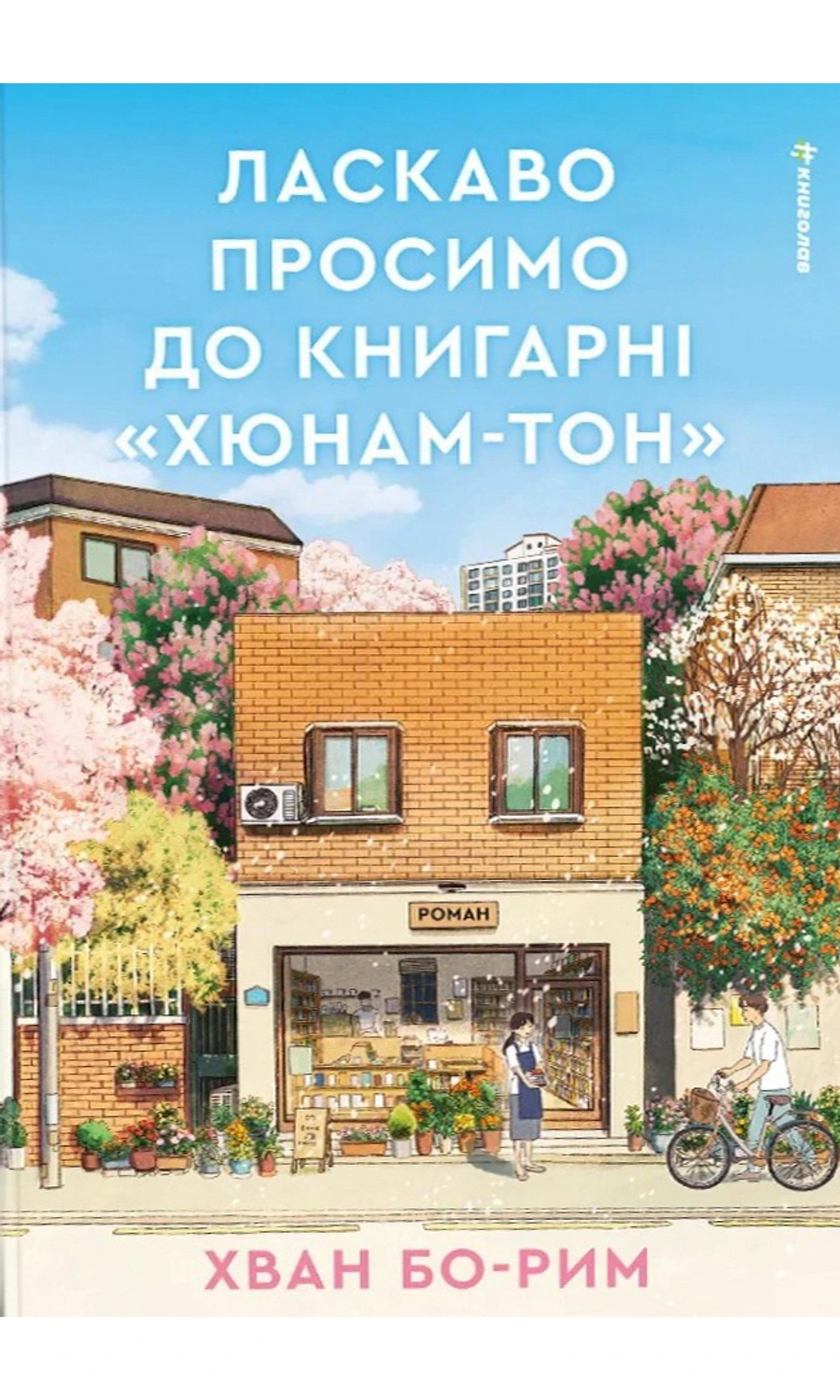 Обкладинка книги «Ласкаво просимо до книгарні "Хюнам-тон"» — Хван Бо-Рим