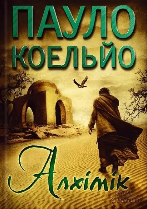 Обкладинка книги «Алхімік» — Пауло Коельйо