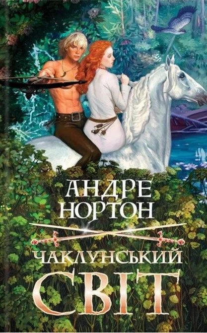Обкладинка книги «Чаклунський світ. Книга 1» — Андре Нортон