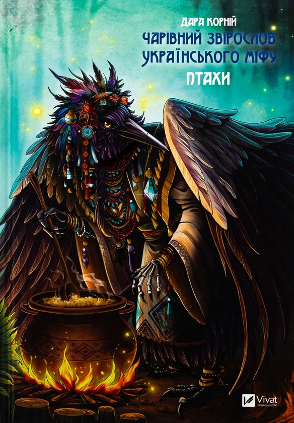 Обкладинка книги «Чарівний звірослов українського міфу. Птахи» — Дара Корній