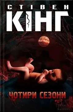 Обкладинка книги «Чотири сезони» — Стівен Кінг