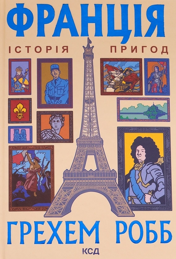 Обкладинка книги «Франція. Історія пригод» — Грехем Робб