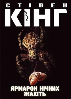 Обкладинка книги «Ярмарок нічних жахіть» — Стівен Кінг