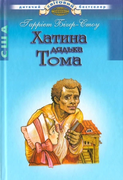 Обкладинка книги «Хатина дядька Тома» — Гарріет Бічер-Стоу