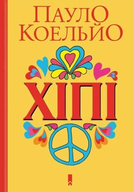 Обкладинка книги «Хіпі» — Пауло Коельйо