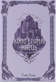 Обкладинка книги «Коло брами жнець. Книга 3» — Саба Тахір