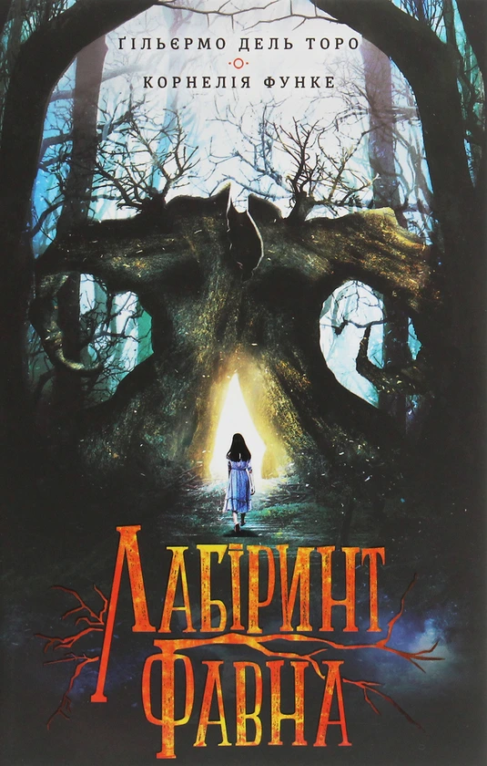 Обкладинка книги «Лабіринт Фавна» — Корнелія Функе, Ґільєрмо дель Торо