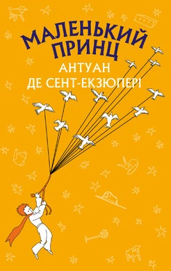 Обкладинка книги «Маленький принц» — Антуан де Сент-Екзюпері