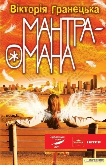 Обкладинка книги «Мантра-Омана» — Вікторія Гранецька