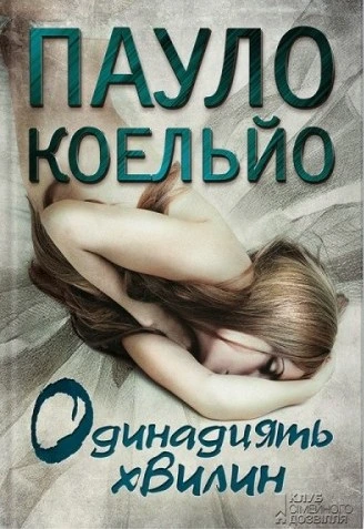 Обкладинка книги «Одинадцять хвилин» — Пауло Коельйо