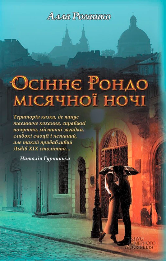 Обкладинка книги «Осіннє Рондо місячної ночі» — Алла Рогашко