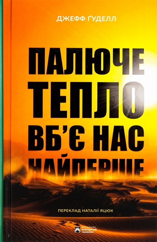 Обкладинка книги «Палюче тепло вб'є нас найперше. Життя і смерть на розпеченій планеті.» — Джефф Ґуделл