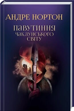 Обкладинка книги «Павутиння чаклунського світу. Книга 2» — Андре Нортон