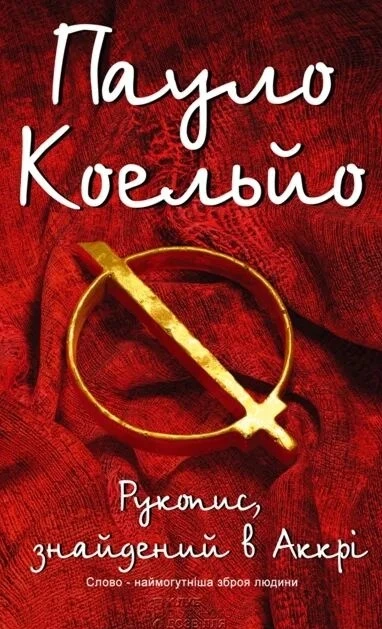 Обкладинка книги «Рукопис, знайдений в Аккрі» — Пауло Коельйо