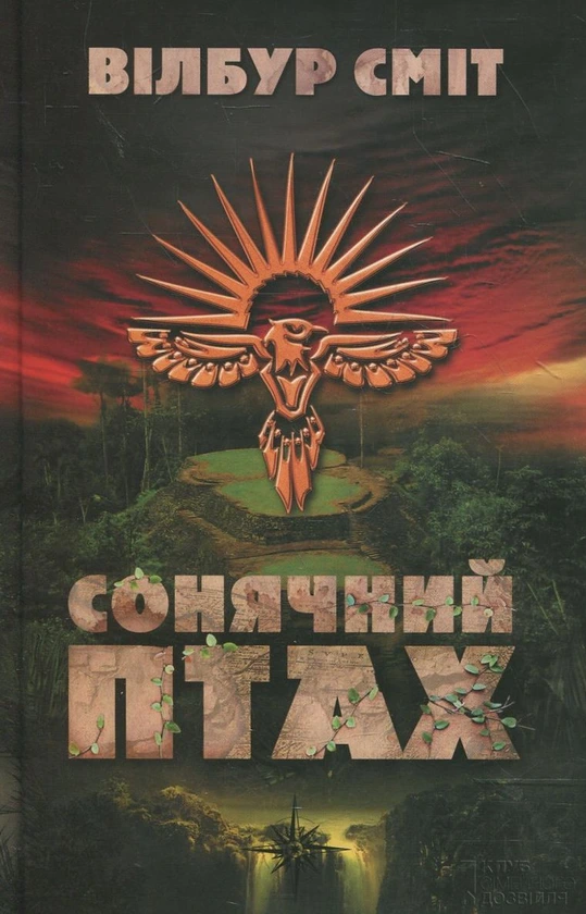 Обкладинка книги «Сонячний птах» — Вілбур Сміт