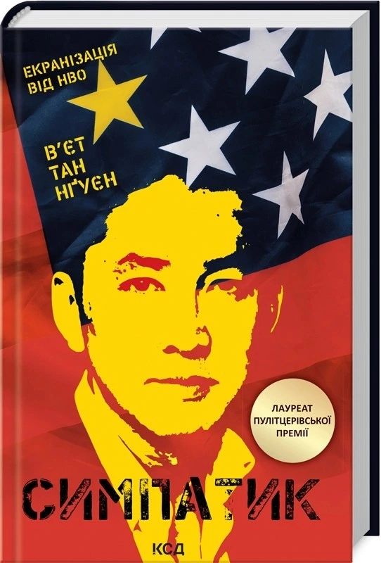Обкладинка книги «Симпатик» — В'єт Тан Нґуєн