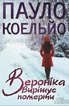 Обкладинка книги «Вероніка вирішує померти» — Пауло
