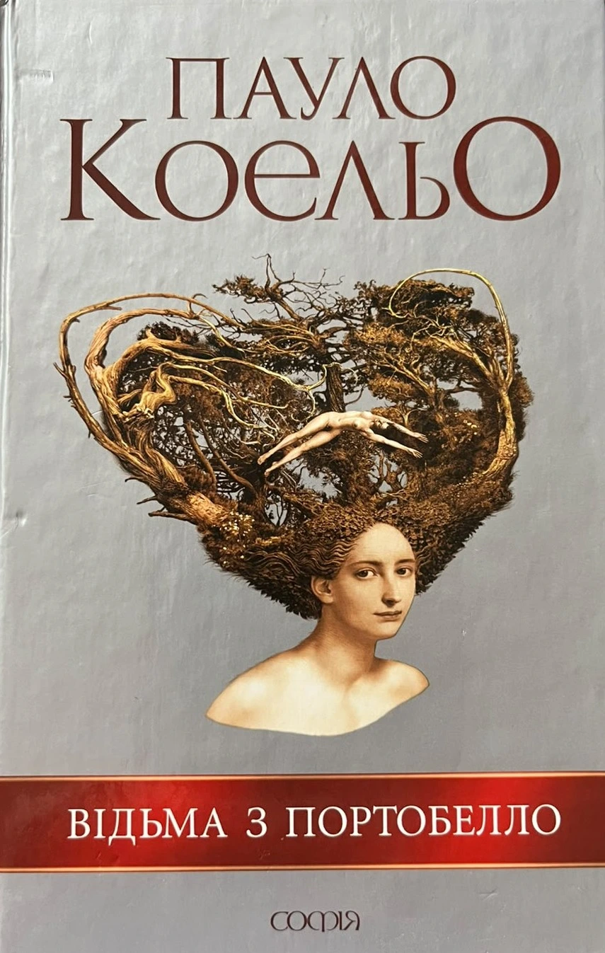 Обкладинка книги «Відьма з Портобелло» — Пауло Коельйо