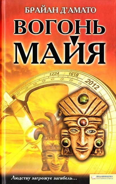 Обкладинка книги «Вогонь майя» — Брайан Д'Амато
