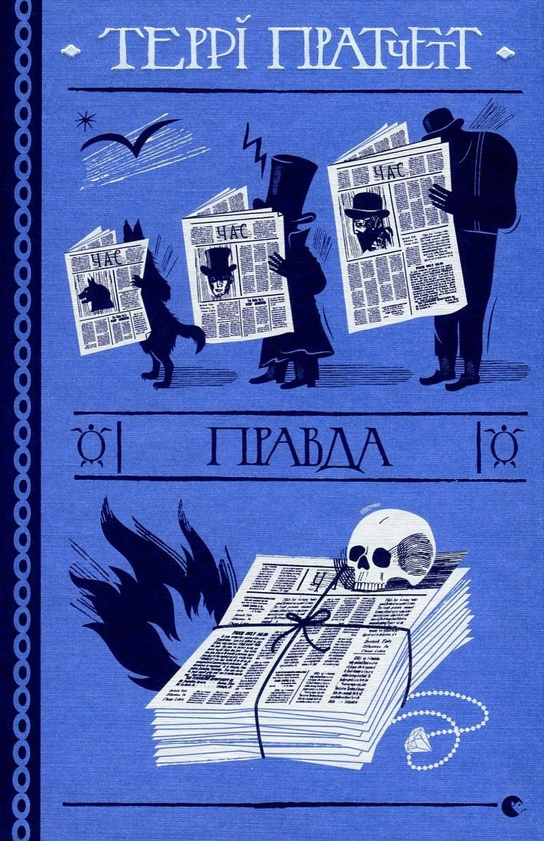 Обкладинка книги «Правда. Книга 25» — Террі Пратчетт