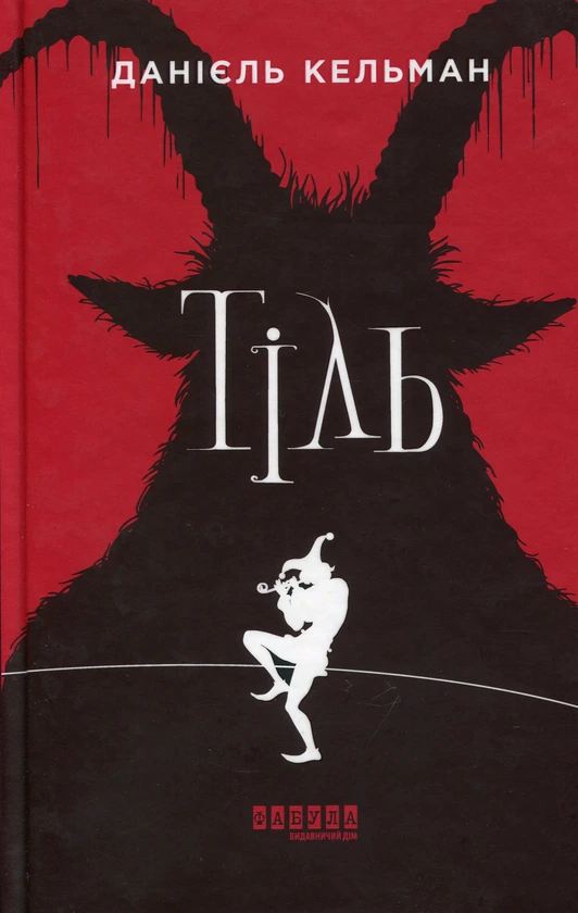 Обкладинка книги «Тіль» — Даніель Кельман
