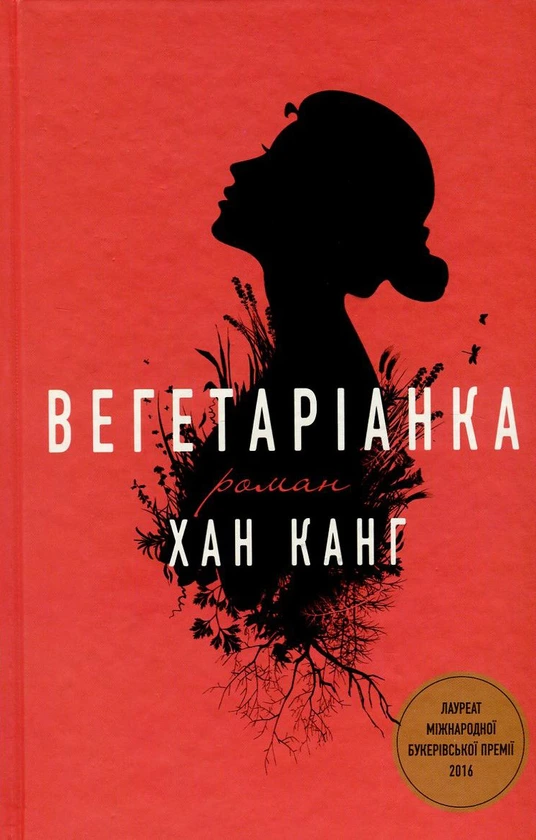 Обкладинка книги «Вегетаріанка» — Хан Канг