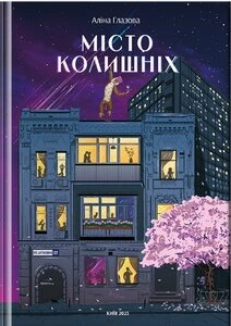 Обкладинка книги «Місто колишніх» — Аліна Глазова