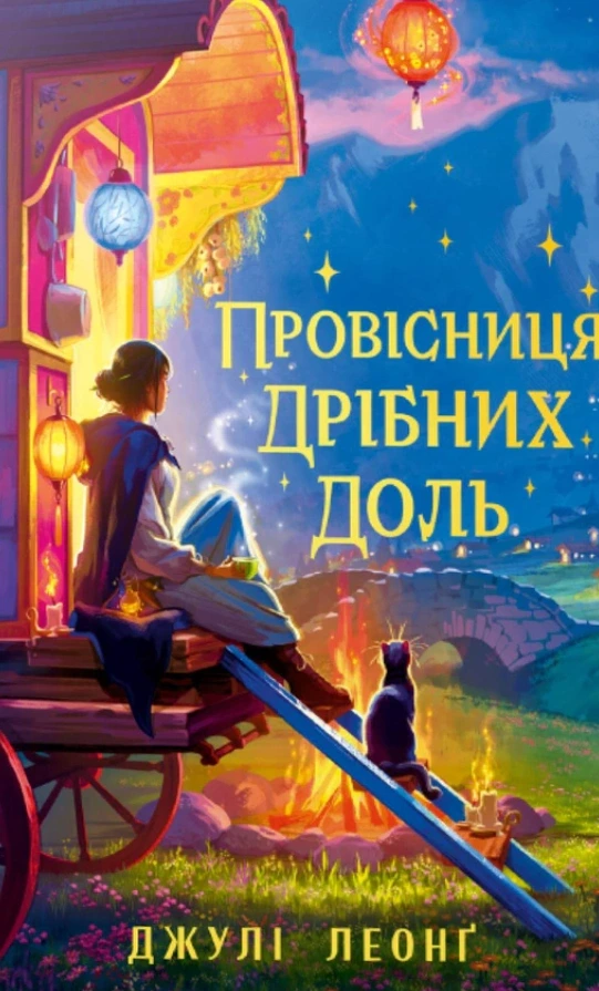 Обкладинка книги «Провісниця дрібних доль» — Джулі Леонґ