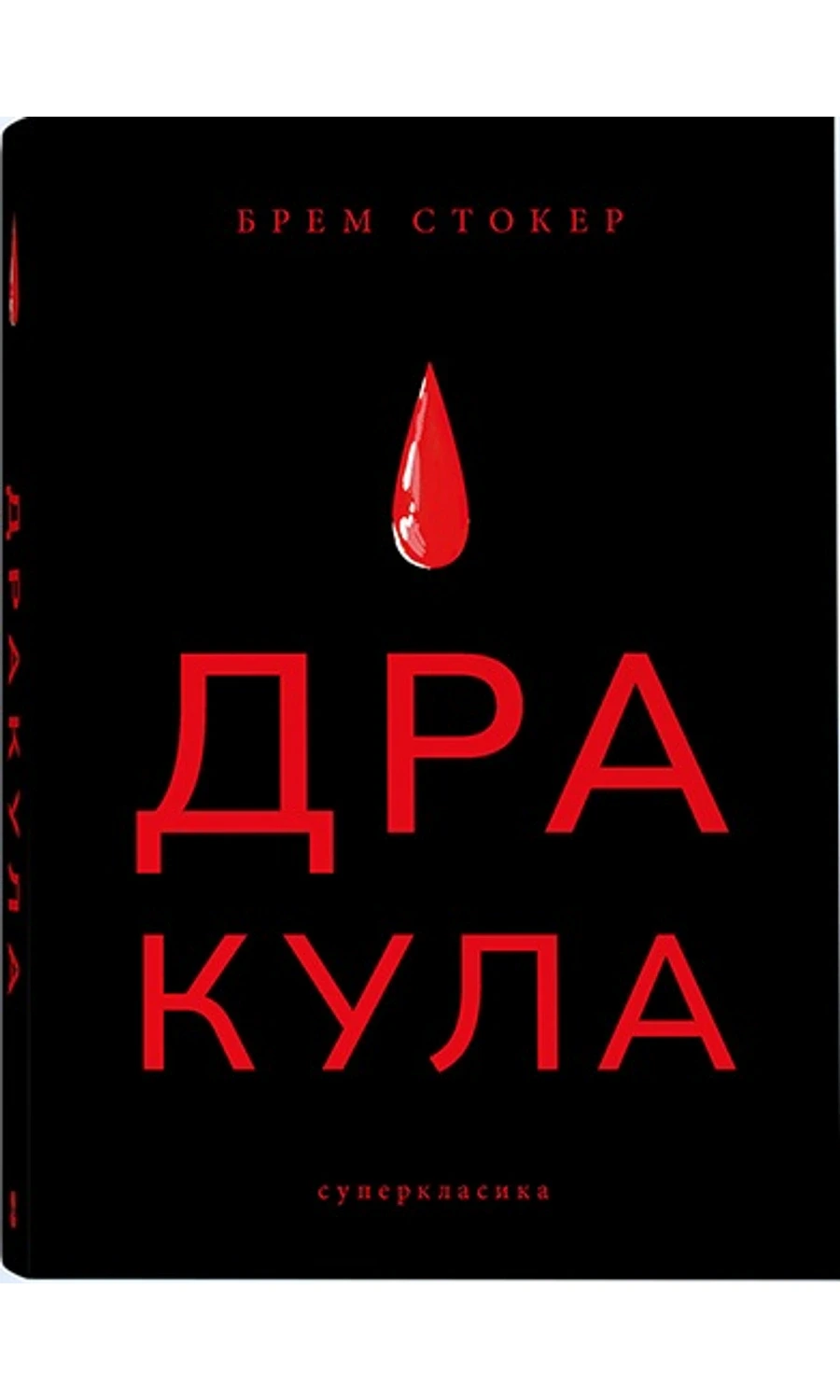 Обкладинка книги «Дракула (суперкласика)» — Брем Стокер