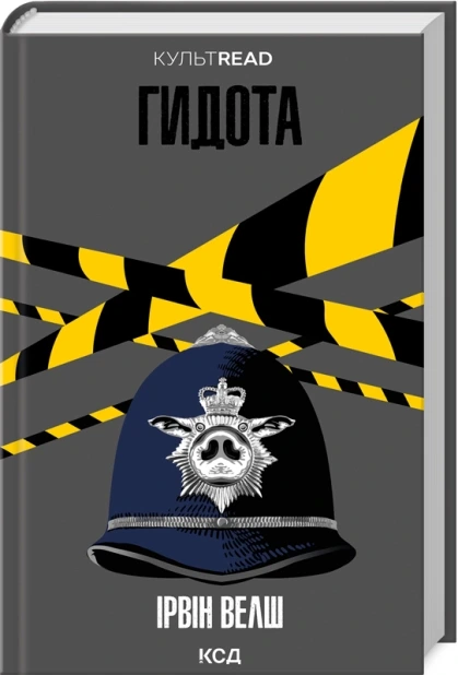 Обкладинка книги «Гидота» — Ірвін Велш