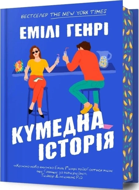 Обкладинка книги «Кумедна історія» — Емілі Генрі