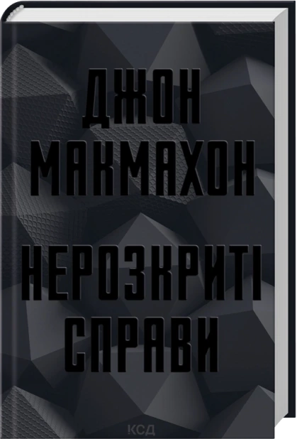 Обкладинка книги «Нерозкриті справи» — Джон Макмахон