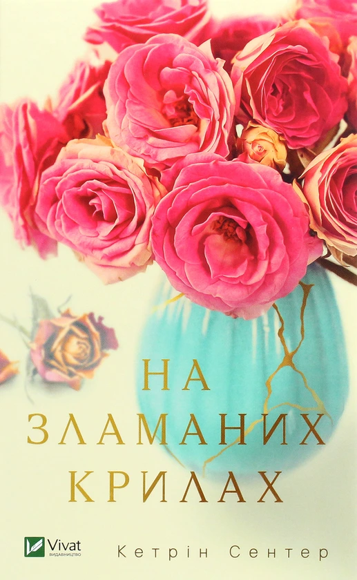 Обкладинка книги «На зламаних крилах» — Кетрін Сентер