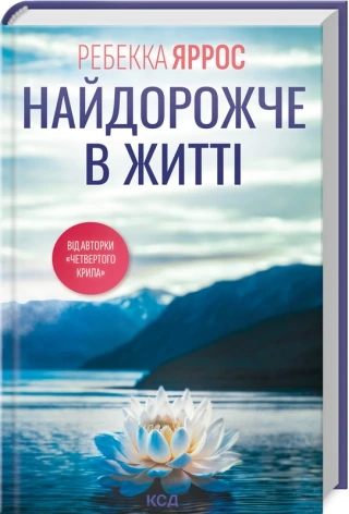 Обкладинка книги «Найдорожче в житті» — Ребекка Яррос