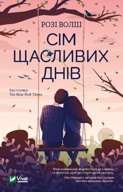 Обкладинка книги «Сім щасливих днів» — Розі Волш