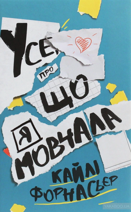 Обкладинка книги «Усе, про що я мовчала» — Кайлі Форнасьєр